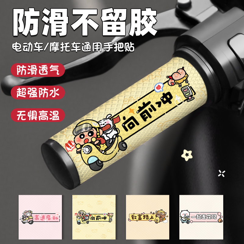 电动车车把防水防滑贴卡通可爱自行车摩托车握把贴防水吸汗装饰贴