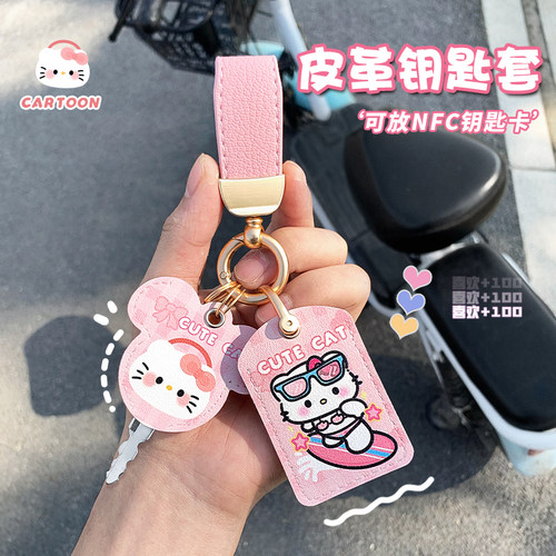 KT可爱电动车钥匙保护套NFC电梯门禁卡电瓶车钥匙扣卡通装饰挂件