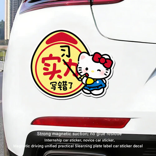 可爱磁吸反光车贴新手实习贴纸新手上路汽车创意防水女司机提示贴