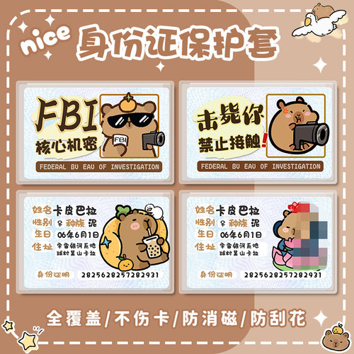 创意卡皮挡脸身份证卡套