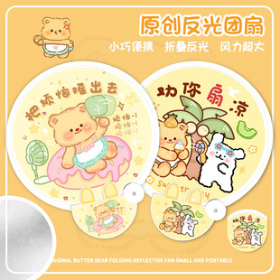 原创卡通折叠黄油小熊折叠反光板扇子便携随身携带可爱夏天小圆扇