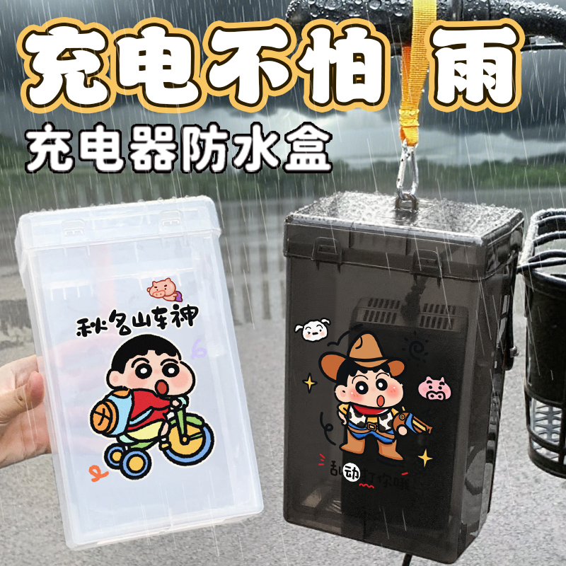 卡通小新电动车充电器防水盒电瓶车防水保护套壳室户外下雨天神器