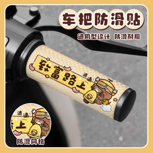 卡皮巴拉车把贴摩托车电动车把透气防水防滑吸汗车把贴车把保护套
