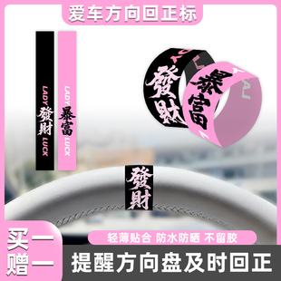 发财好运方向盘回正标新手回正贴提示汽车中心线标记贴纸内饰装饰