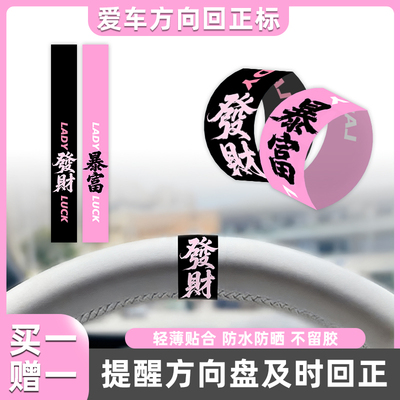发财好运方向盘回正标新手回正贴提示汽车中心线标记贴纸内饰装饰