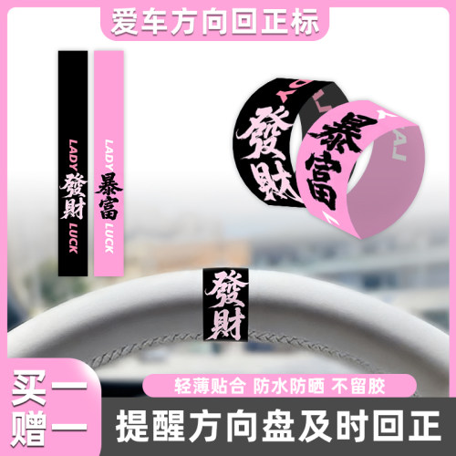 发财好运方向盘回正标新手回正贴提示汽车中心线标记贴纸内饰装饰