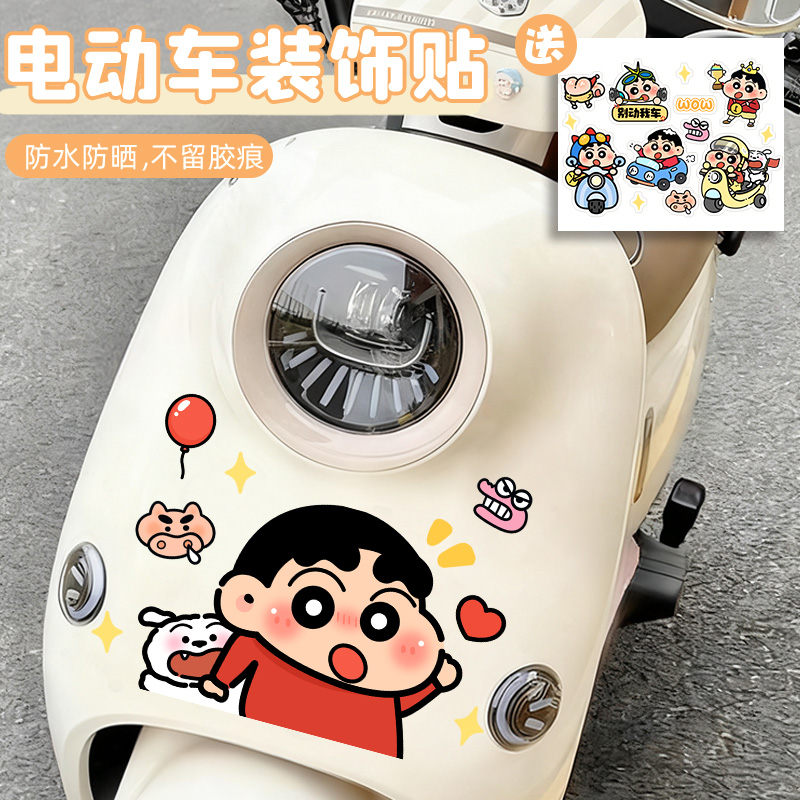 可爱小新电动车贴纸创意电动车装饰贴纸摩托车电瓶车划痕遮挡遮盖
