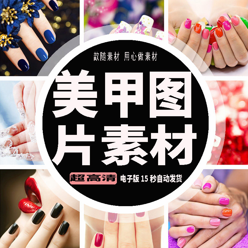 美甲图片素材指手指甲美容时尚潮流漂亮高清宣传海报设计素材图案