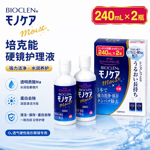 培克能硬镜角膜塑性塑形镜接触镜ok镜专用护理液去除蛋白240ml*2