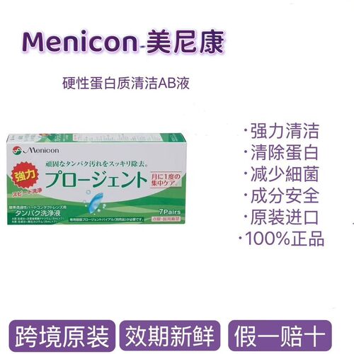 Menicon 美尼康AB液日版杀菌去蛋白护理液 7组一盒