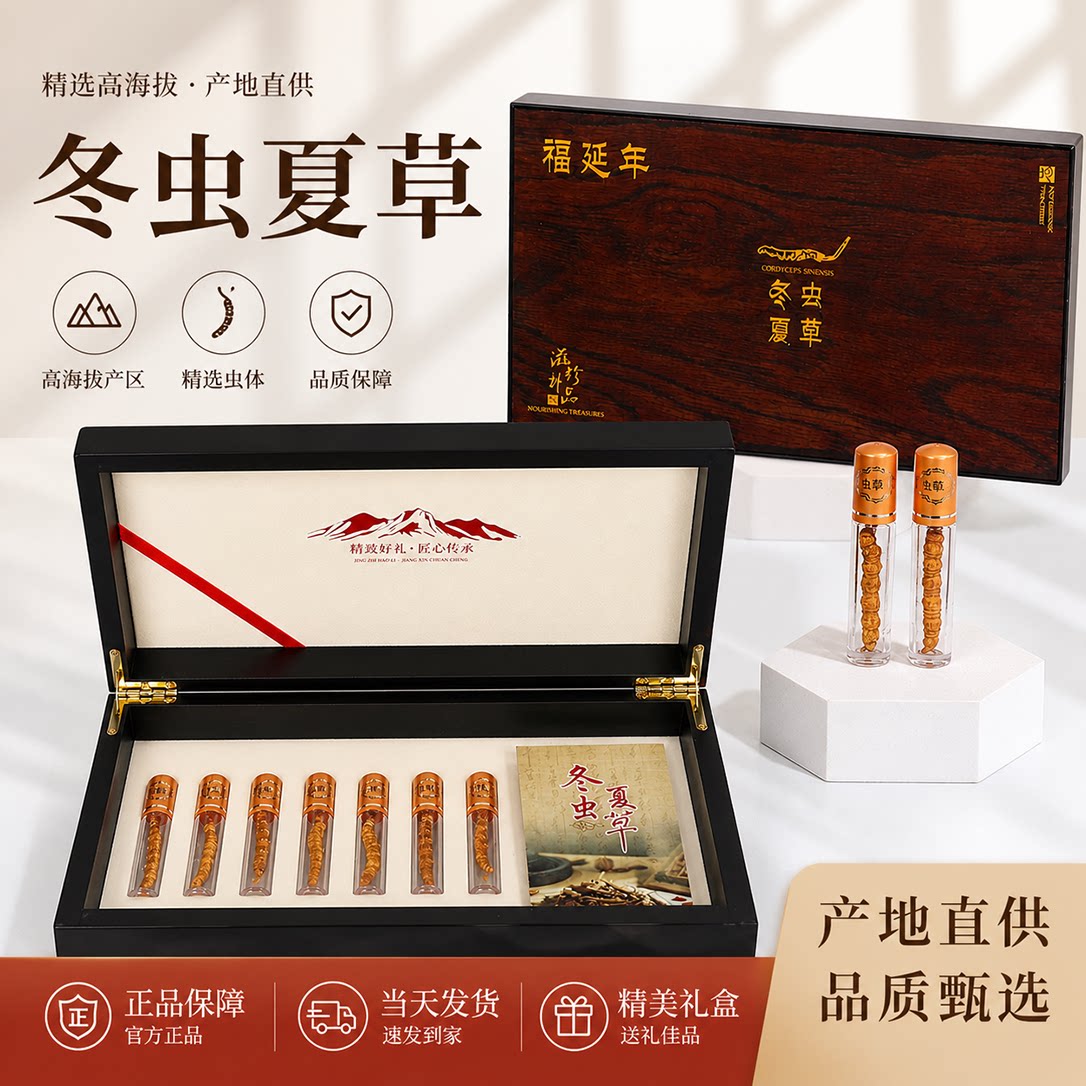 福延年冬虫夏草礼盒装高海拔精选虫草品质保障正品