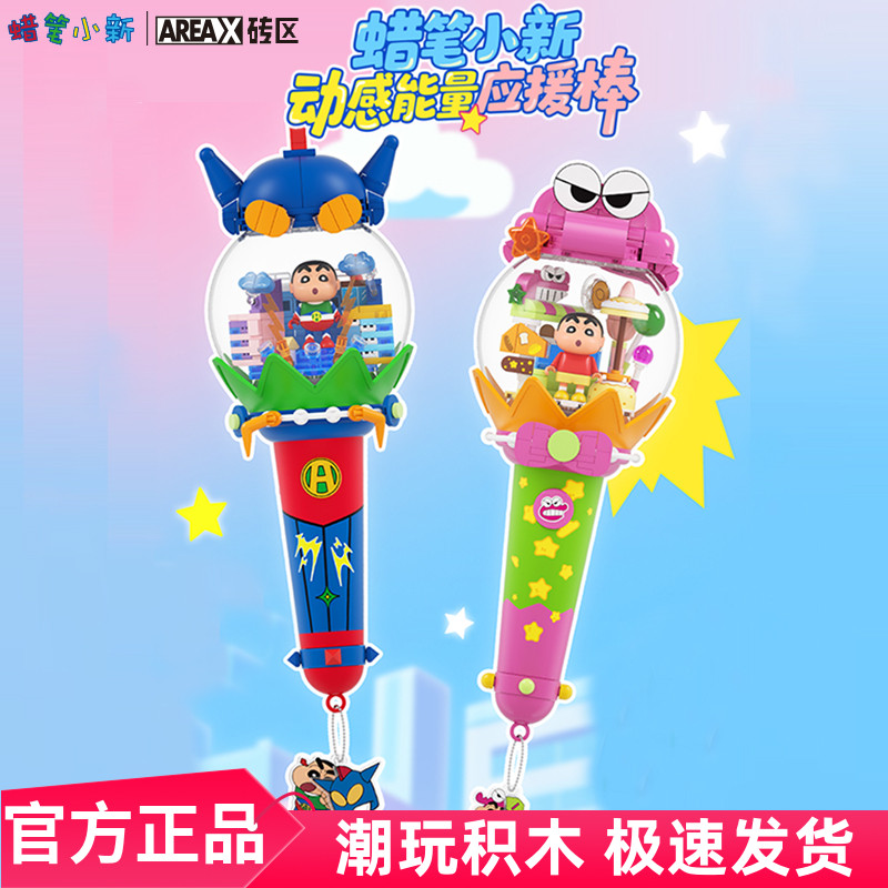 AREAX砖区小新动感能量应援棒