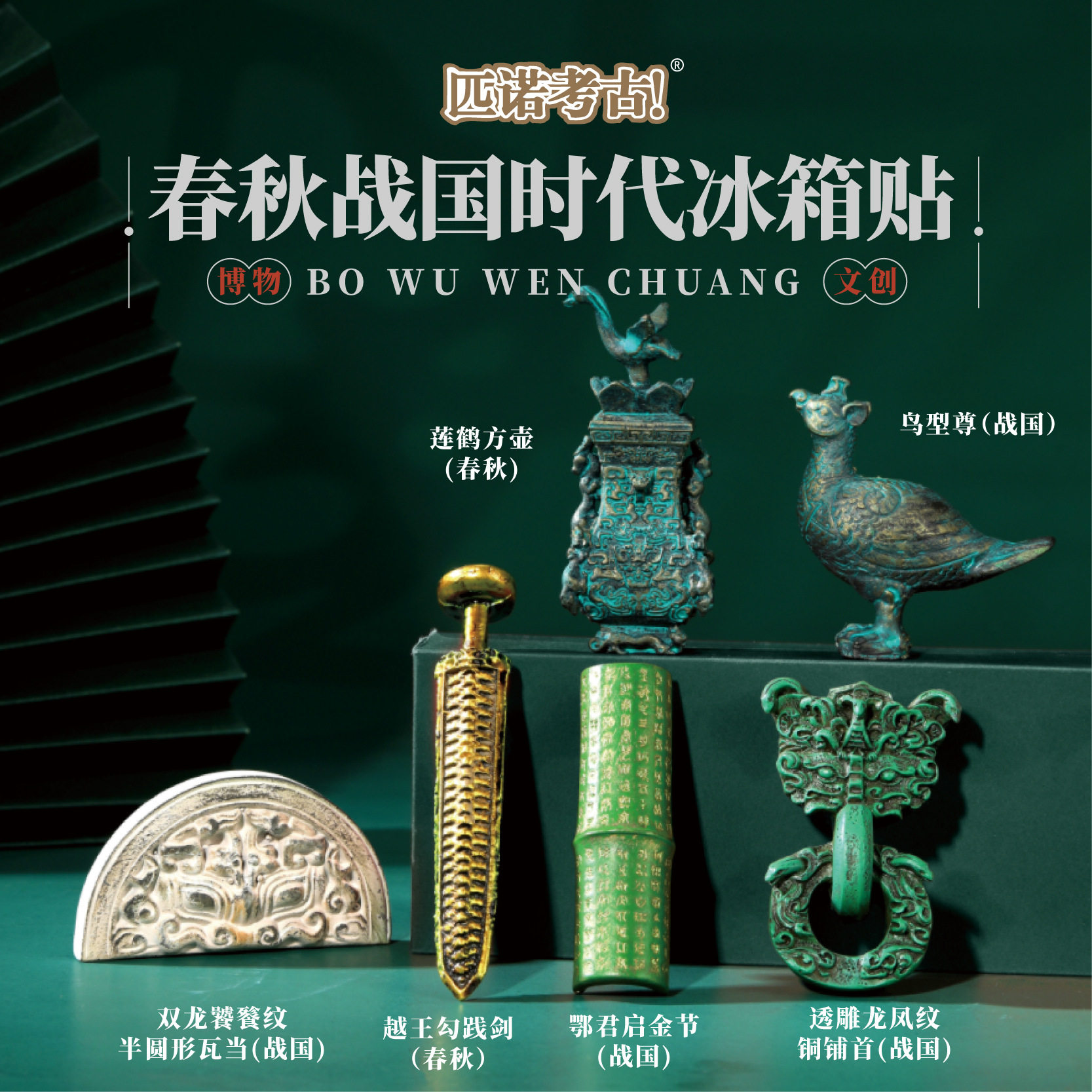 春秋战国时代冰箱贴南京苏州西安馆北京故宫博物院文创纪念品摆件