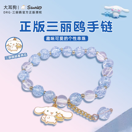 三丽鸥玉桂狗儿童手链库洛米小学生水晶手串女童闺蜜女孩生日礼物