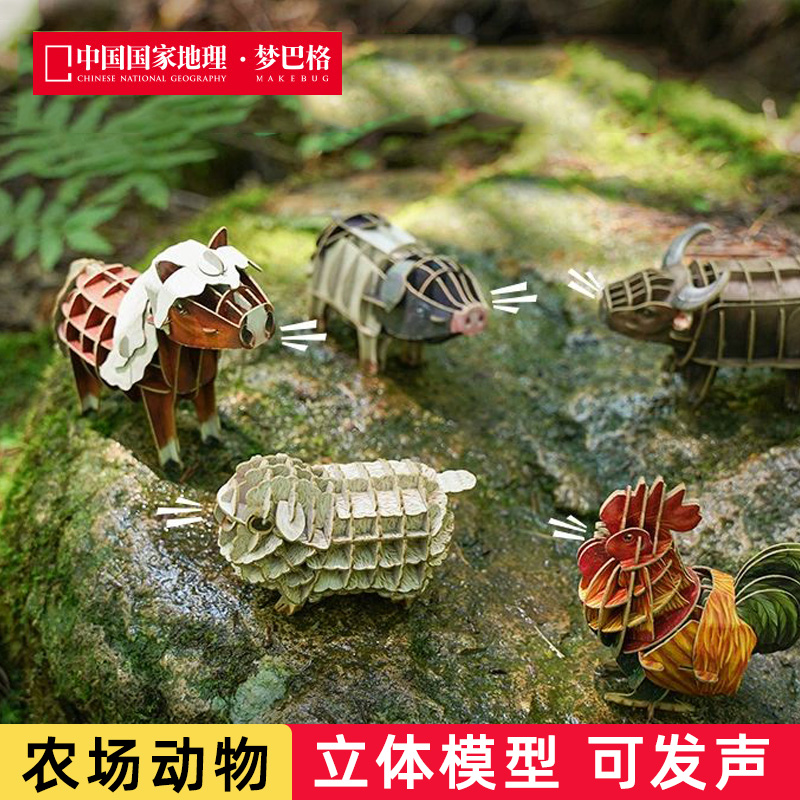 梦巴格3D立体动物纸模型科普玩具
