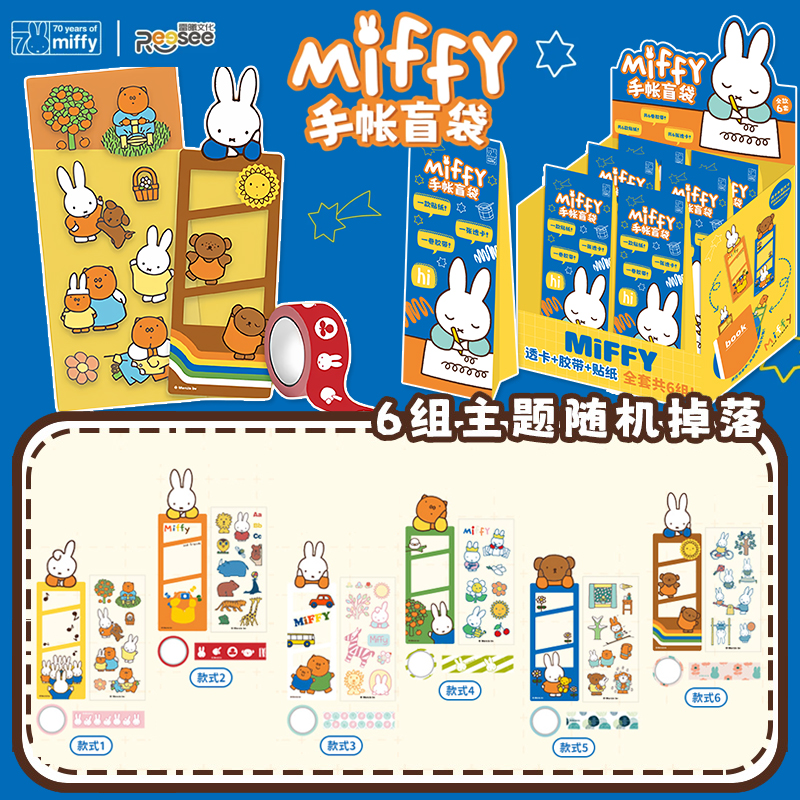 Miffy米菲兔手账盲袋贴纸盲盒