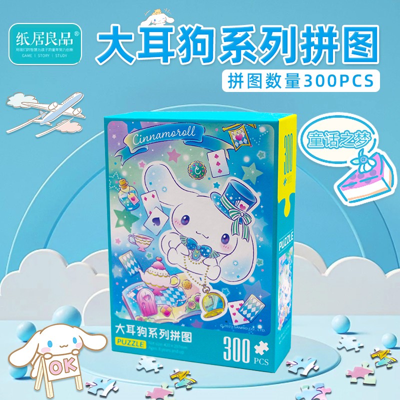 纸居良品正版三丽鸥拼图300片玉桂狗小女孩7到10岁卡通益智玩具怎么看?