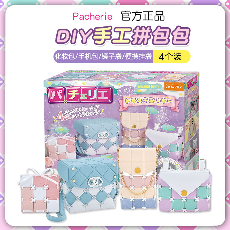 日本pacherie儿童手工DIY拼接包