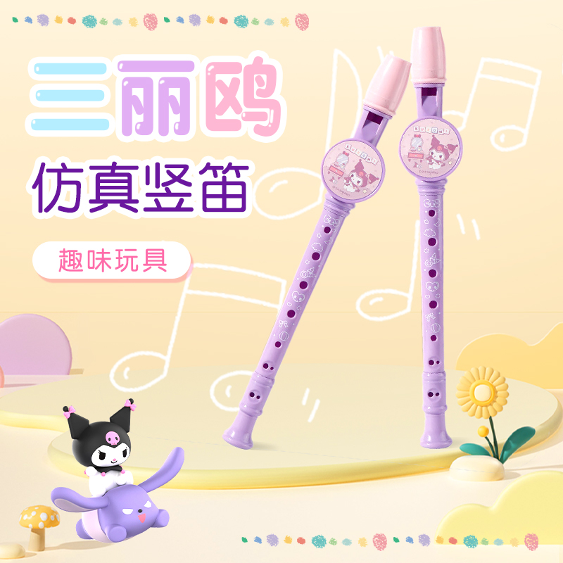 三丽鸥库洛米竖笛7孔口哨子长笛