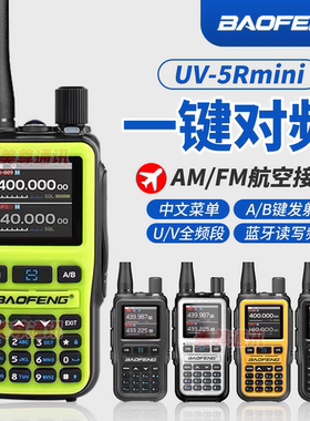 宝锋5RMINI对讲机一键对频双频段户外自驾游手台