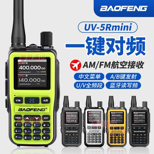 宝锋5RMINI对讲机一键对频双频段户外自驾游手台