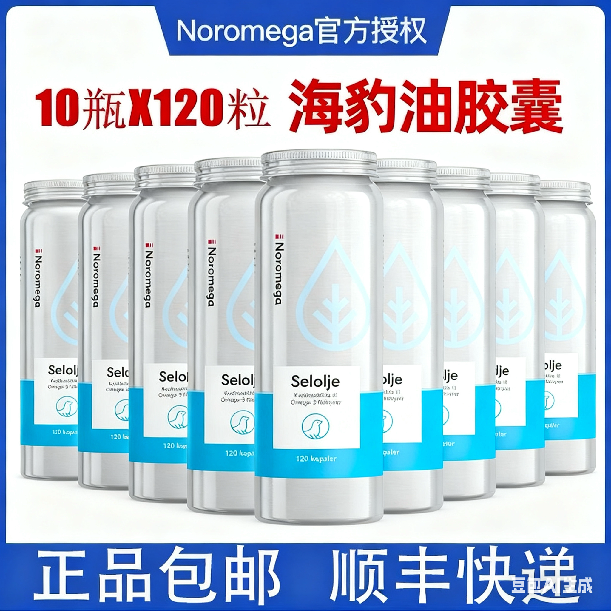10瓶挪威noromega海豹油120粒挪威海豹油omega3角鲨烯包有特价