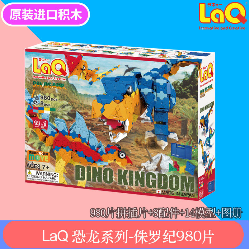 日本进口LaQ拼插玩具980片侏罗纪恐龙霸王龙儿童益智积木模型礼物