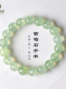 巴度水晶手串天然葡萄石5A级冰润绿葡萄石手串夏季女水晶手链