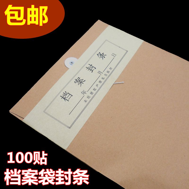 档案袋密封条毕业生学籍档案袋封条纸投标书文件封口贴不干胶标签