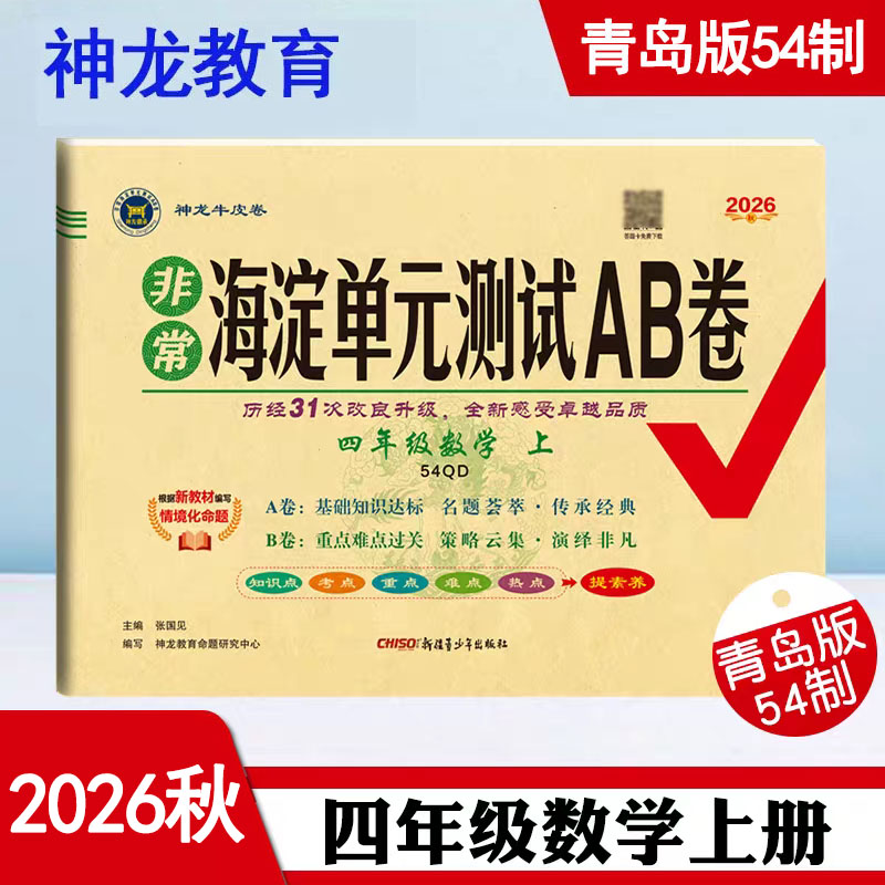 2026秋非常海淀单元测试AB卷 4四年级数学上册 青岛版(五四制) QD版54制4四上数学课本同步练习单元测试卷期中期末试卷 神龙教育