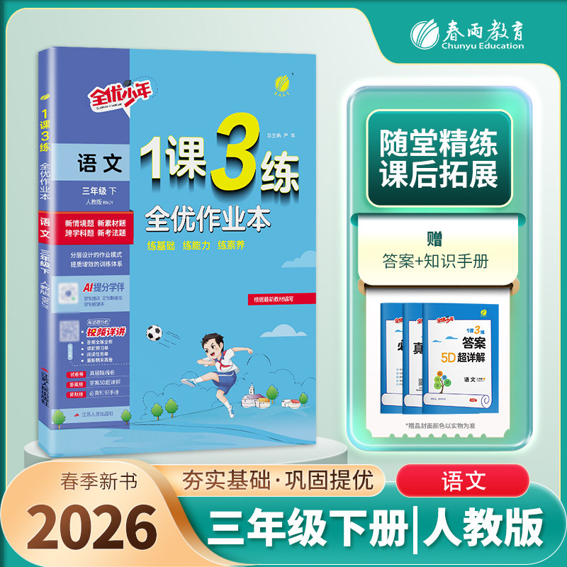 2026春1课3练全优作业本 3三年级语文下册 人教版 RJ版一课三练课时作业3三下语文课本同步练习册一课三练复习达标测试卷 春雨教育