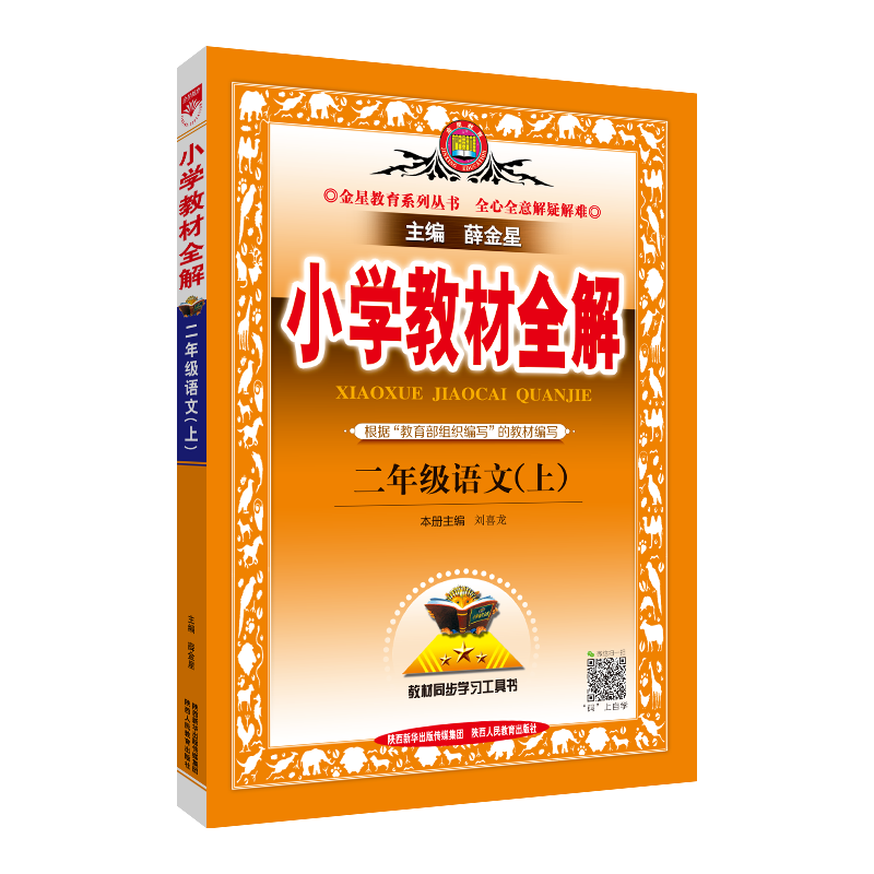 小学教材全解二上语文数学薛金星