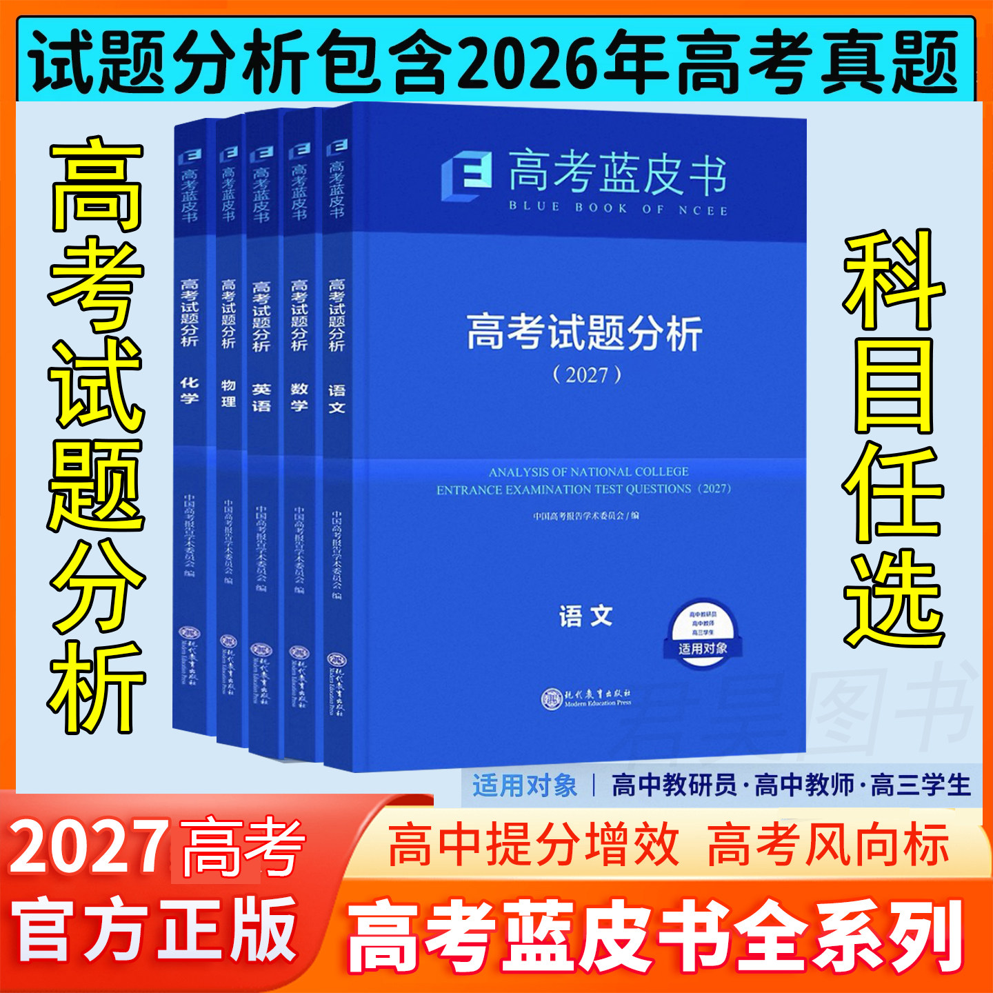 2027高考蓝皮书试题分析报告及解题精选语文数学英语物理化学政治历史地理生物高二高三复习含2026年高考真题分析现代教育出版社