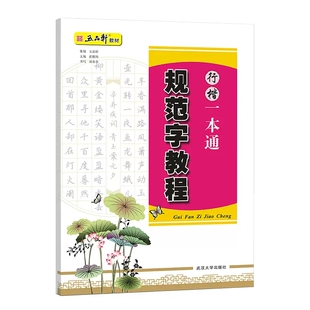 五品轩书法教材  规范字教程行楷一本通 成人学生硬笔书法教材 规范汉字书写练字教程 行楷钢笔字帖刘青春 武汉大学出版