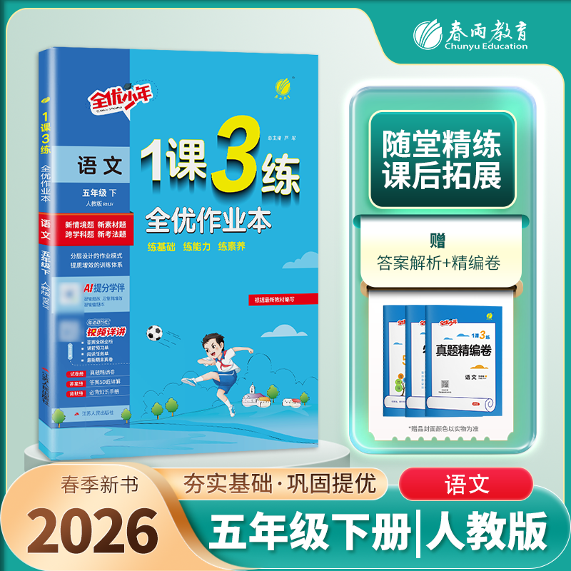 2026春1课3练全优作业本 5五年级语文下册 人教版 RJ版一课三练课时作业5五下语文课本同步练习册一课三练复习达标测试卷 春雨教育