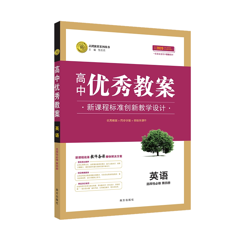 优秀教案英语选择性必修第四册