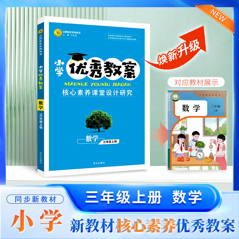 正版优秀教案数学3年级任志鸿