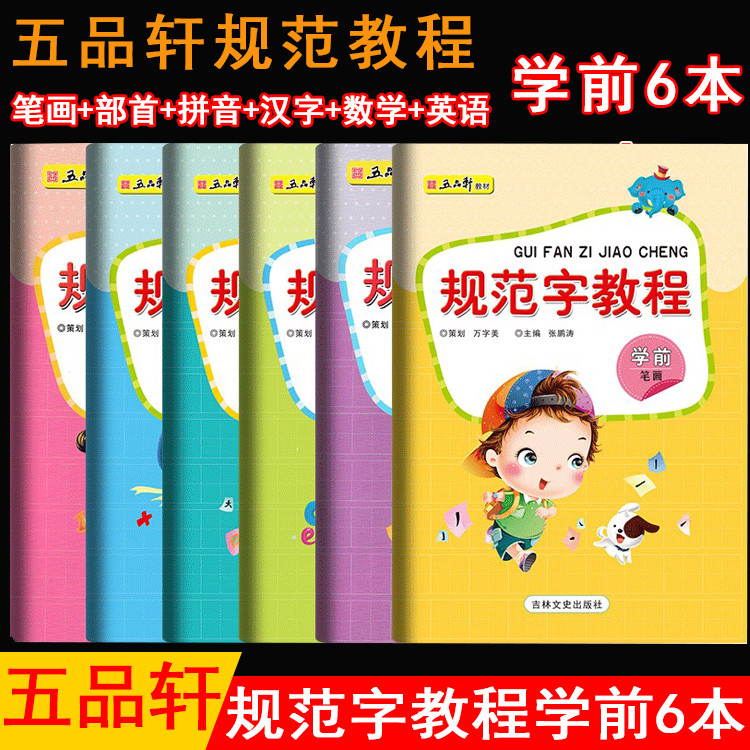 五品轩教材 学前规范字教程全套6本 幼儿学前字帖数字英文拼音汉字笔画拼音共6本 儿童幼儿园规范汉字书写练字教程图片