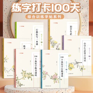 练字打卡100天小学生必背古诗词初中生楷书行楷快写速成一本通硬笔书法培训教材正楷铅笔钢笔手写体初学者成人基础入门描红练字帖