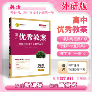 正版高中优秀教案 英语选择性必修第一册 外研版新教材高一英语选择性必修课堂教学设计与案例同课异构课堂创新设计 志鸿优化