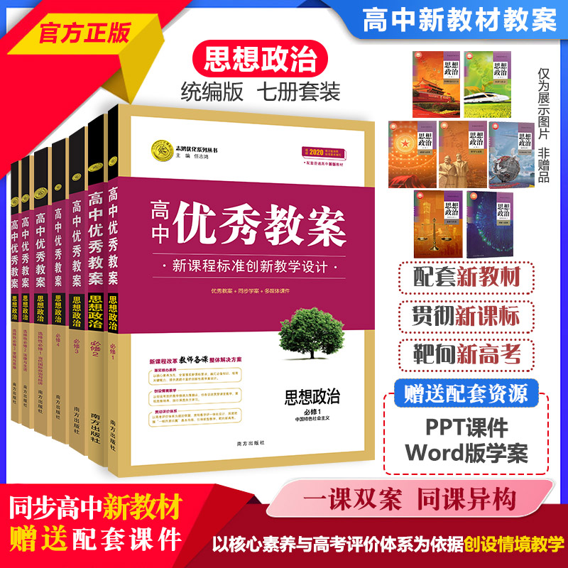 2025高中优秀教案思想政治必修1必修2必修3必修4 人教版新教材政治必修1234选一二三共7本同课异构课堂教学创新设计与案例志鸿优化