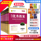 2026高中优秀教案思想政治必修1必修2必修3必修4 新教材政治必修1234选一二三共7本同课异构课堂教学创新设计与案例志鸿优化 人教版