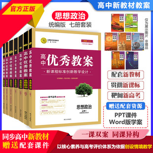 2026高中优秀教案思想政治必修1必修2必修3必修4 人教版新教材政治必修1234选一二三共7本同课异构课堂教学创新设计与案例志鸿优化