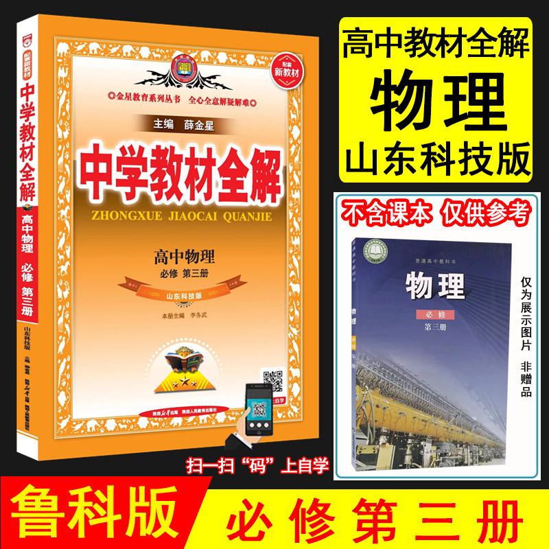 2026薛金星中学教材全解 高中物理必修第三册鲁科版 LK版山东科技版配套新教材同步讲解资料辅导书必修三3物理金星教育