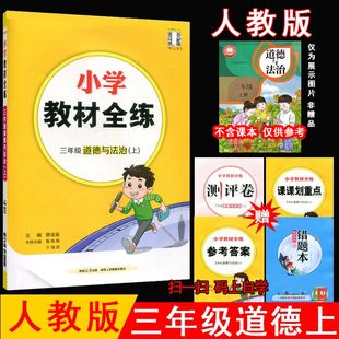 3三年级道德与法治上册 测试卷期中期末试卷课时天天练 人教版 3三上道德课本同步练习单元 金星教育 RJ版 2025秋薛金星小学教材全练