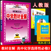 有机化学基础 高中化学选择性必修3 人教版 RJ版 金星教育 2025版 全解高中化学选择性必修三同步课本解读工具书 薛金星中学教材全解