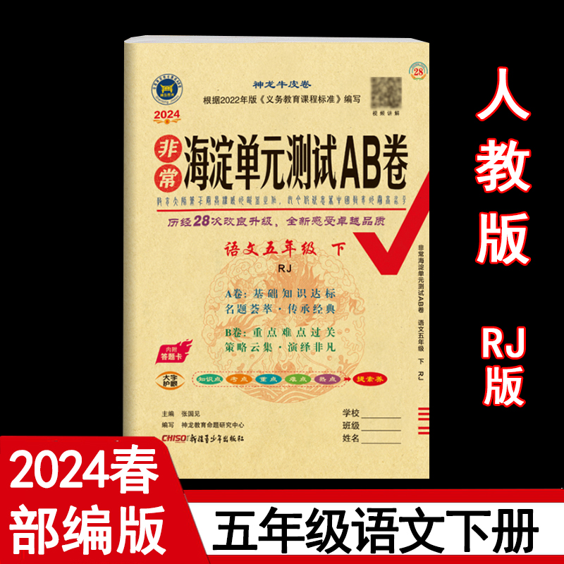 2024年春非常海淀单元测试AB卷 5五年级语文下册 人教版 部编版 RJ版5五年级下语文教材课本单元同步测试卷期中期末试卷 神龙教育怎么样,好用不?