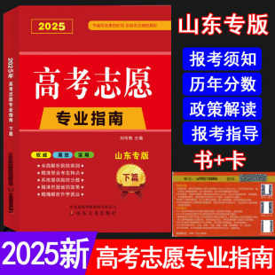 卡 2025高考志愿填报指南书 本科专科录取分数线速查解读大数据专业指南详解与指导大学招生报志愿大数据软件填报规划 山东专版