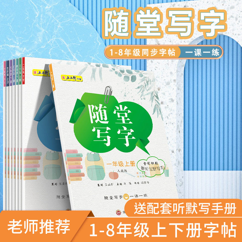 五品轩随堂写字一年级上册图片