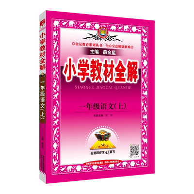 2025金星小学教材全解一年级上册